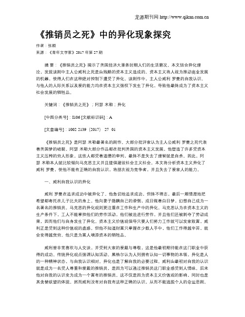 《推销员之死》中的异化现象探究