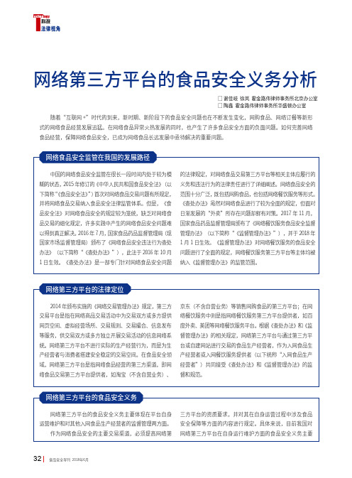 网络第三方平台的食品安全义务分析