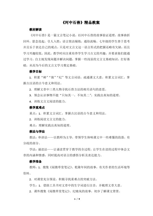 七年级语文下册《河中石兽》精品教案(2课时)(部编本)