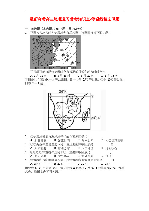 最新高考高三地理复习常考知识点-等温线精选习题