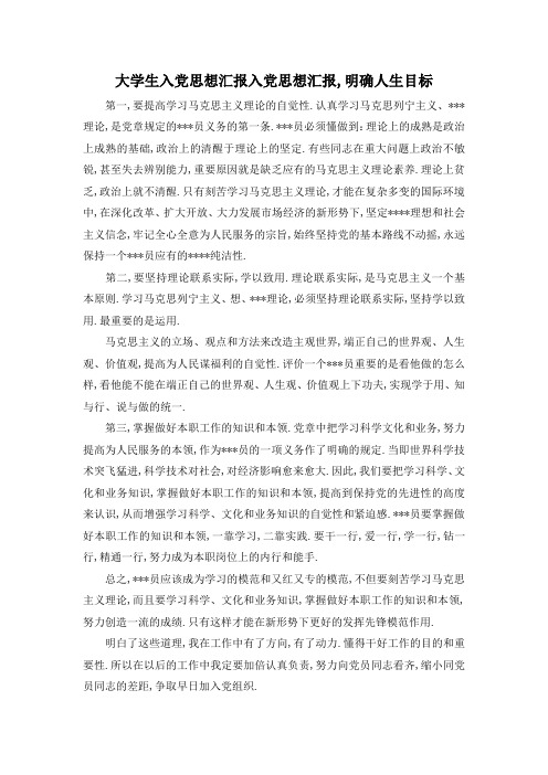 最新-大学生入党思想汇报 入党思想汇报,明确人生目标 精品
