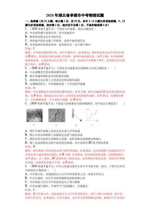 2020年湖北省孝感市中考物理试题(含答案)
