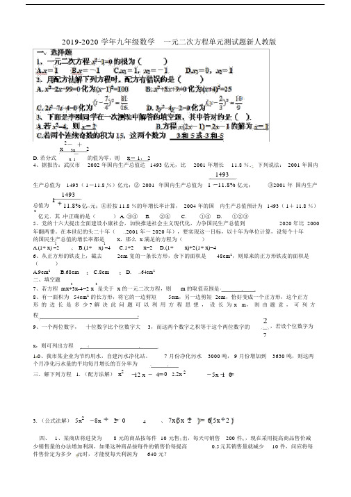 2019-2020学年九年级数学一元二次方程单元测试题新人教版.docx