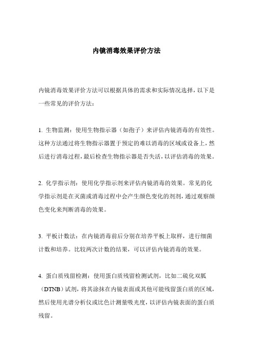 内镜消毒效果评价方法