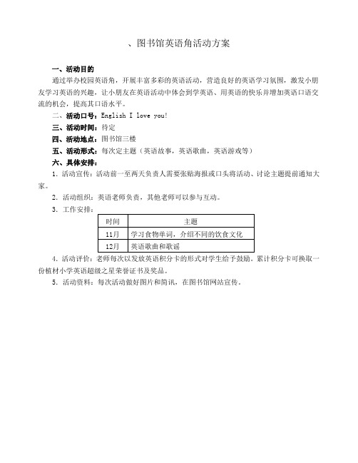 图书馆英语角活动方案