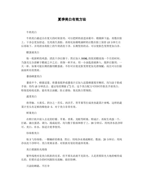 夏季美白有效方法