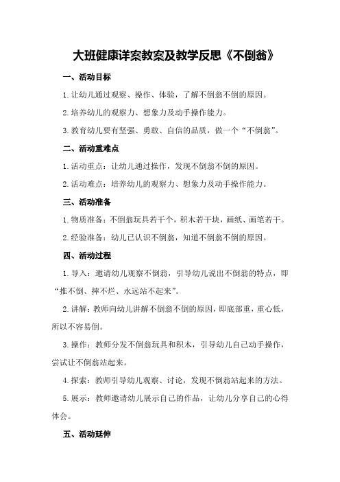 大班健康详案教案及教学反思《不倒翁》