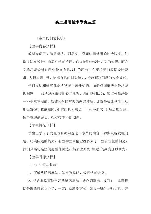 最新高二通用技术学案三篇.doc