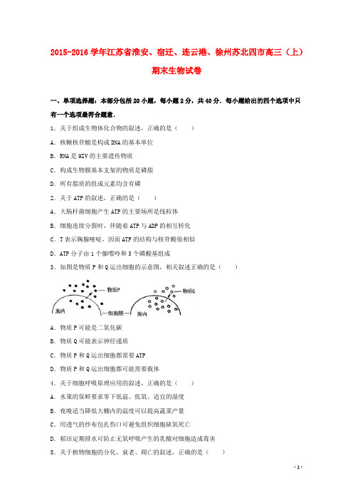 江苏省淮安、宿迁、连云港、徐州苏北四市高三生物上学