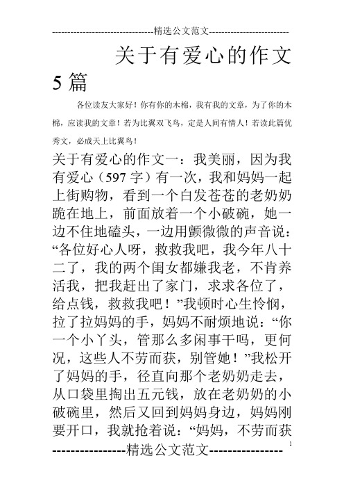 关于有爱心的作文5篇