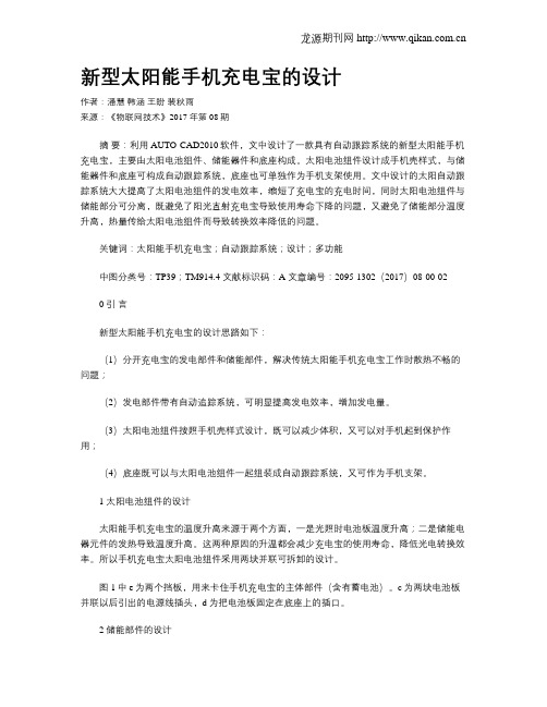 新型太阳能手机充电宝的设计