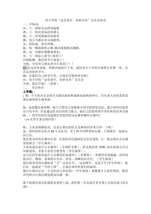 育才学校金色童年,美妙乐章音乐会串词