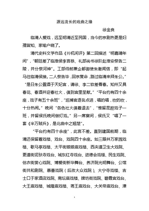 源远流长的戏曲之缘