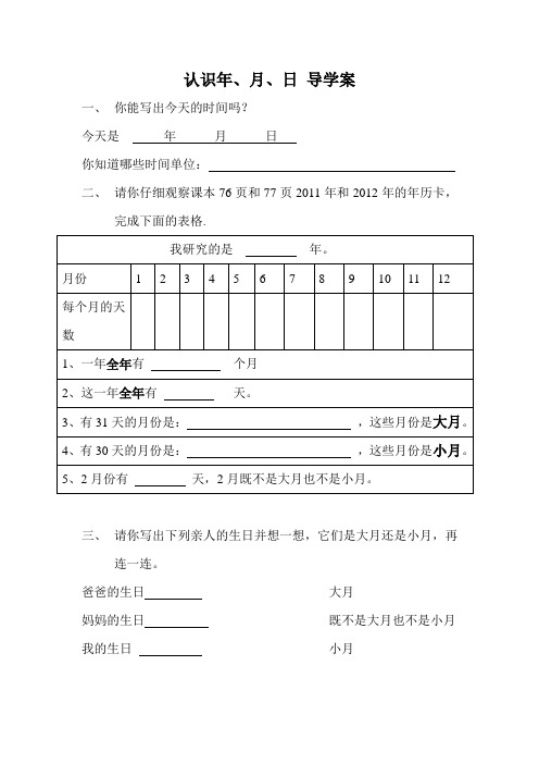 人教2011版小学数学三年级年月日的认识预习学案