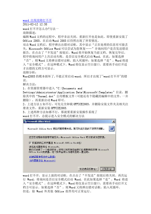 word 出现故障打不开的解决方法【转】