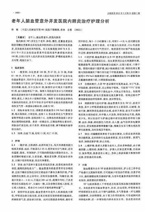 老年人脑血管意外并发医院内肺炎治疗护理分析