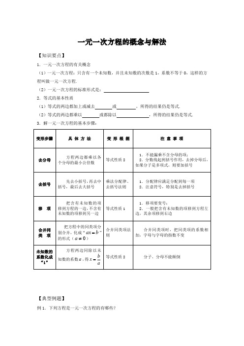 一元一次方程的概念与解法