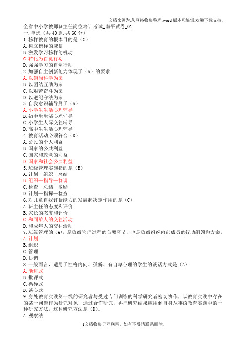 全省中小学教师班主任岗位培训考试南平试卷01