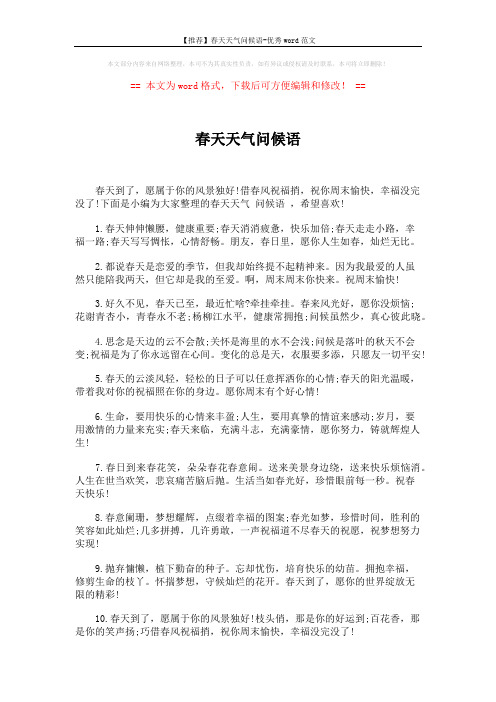 【推荐】春天天气问候语-优秀word范文 (5页)