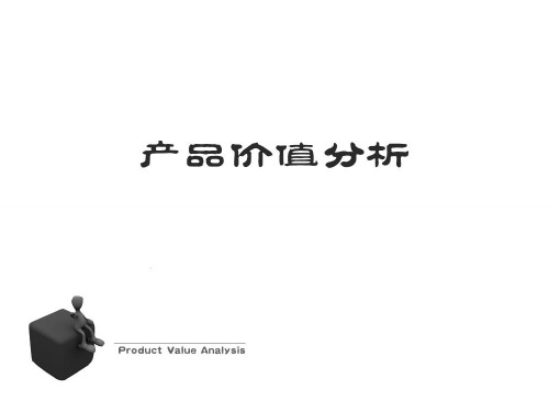 产品价值分析-精选文档