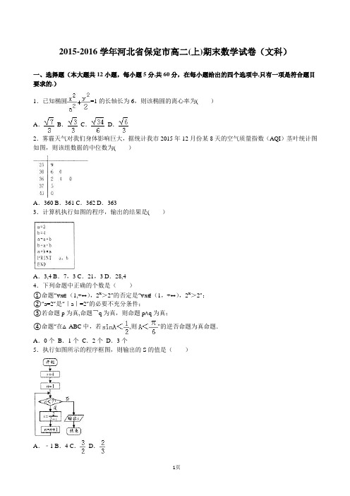 2015-2016学年河北省保定市高二(上)期末数学试卷(文科)(解析版)