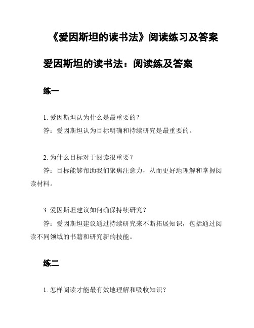 《爱因斯坦的读书法》阅读练习及答案