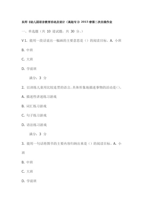 东师《幼儿园语言教育活动及设计(高起专)》2015春第二次在线作业