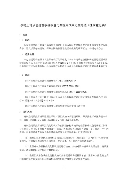 2农村土地承包经营权确权登记数据库成果汇交办法(征求意见稿)
