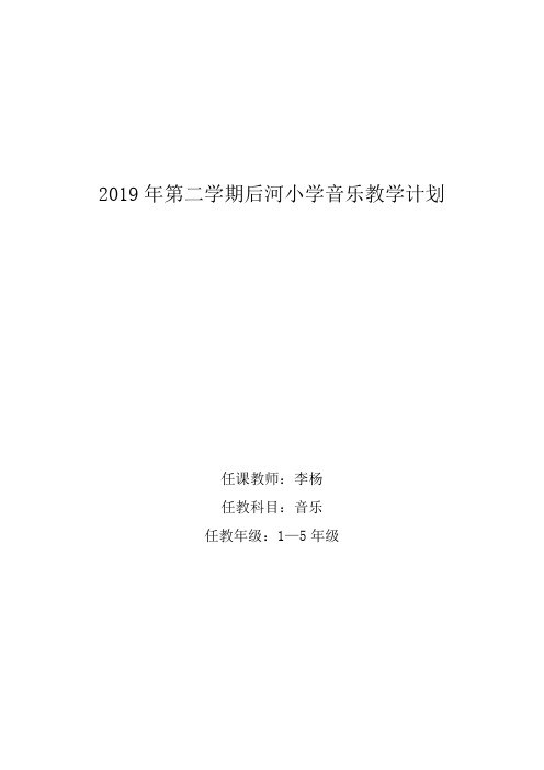 2019年小学音乐教学计划