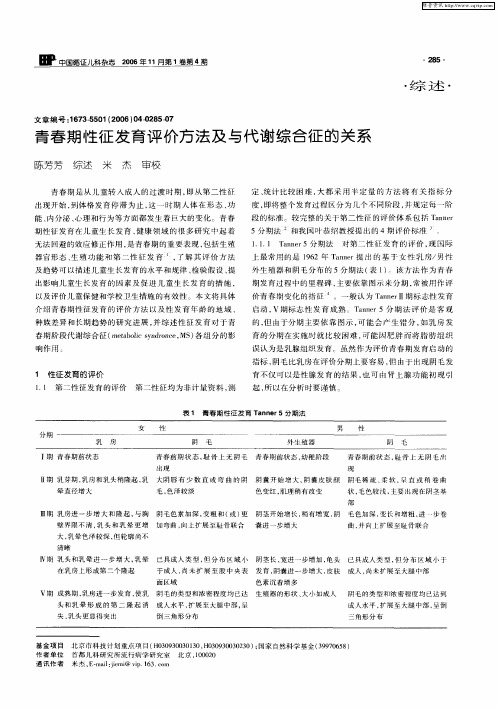 青春期性征发育评价方法及与代谢综合征的关系