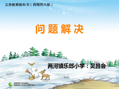 部编六年级上数学《问题解决》吴昌会PPT课件PPT课件 一等奖新名师优质课获奖比赛公开西南师大
