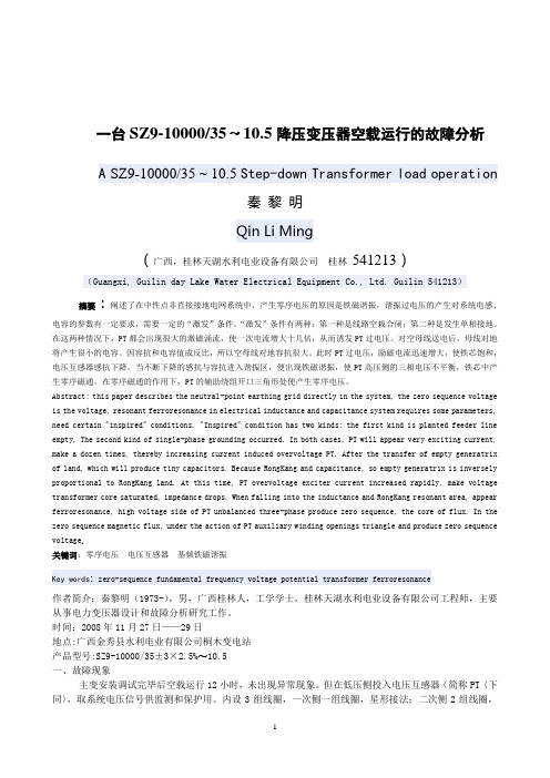 一台SZ9-10000-35降压变压器故障的分析——科技协会投稿