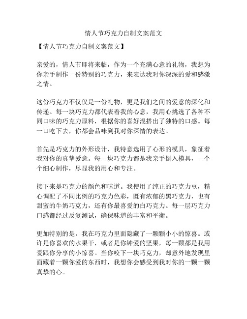 情人节巧克力自制文案范文