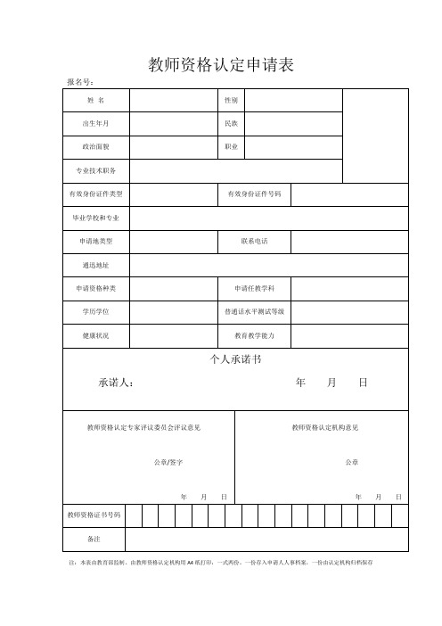 教师资格认定申请表(空表)