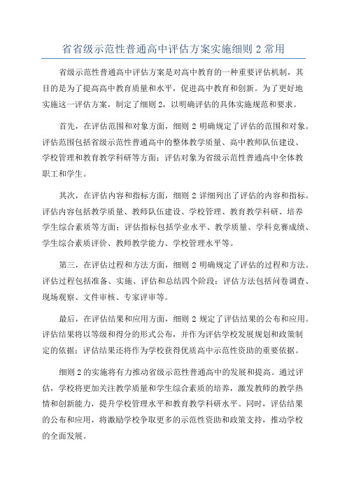 省省级示范性普通高中评估方案实施细则2常用