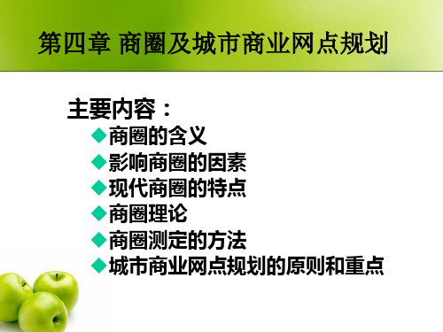商圈及城市商业网点规划课件