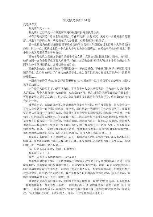 [作文]我是谁作文10篇