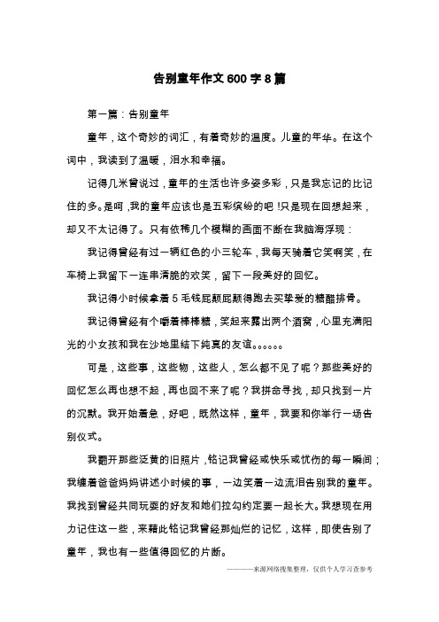 告别童年作文600字8篇