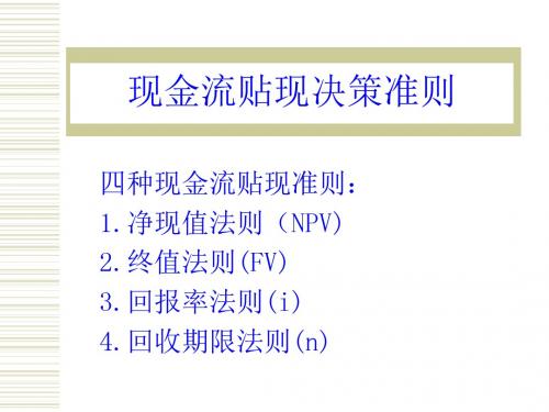 现金流贴现决策准则PPT课件( 21页)