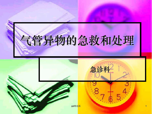 气管异物的急救PPT课件