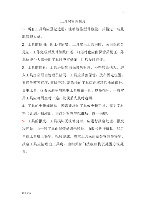 工具房管理制度