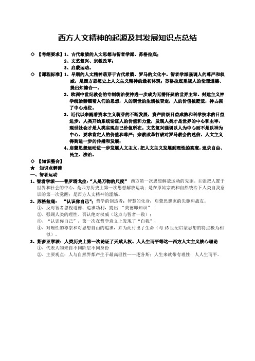 西方人文精神的起源及其发展知识点总结