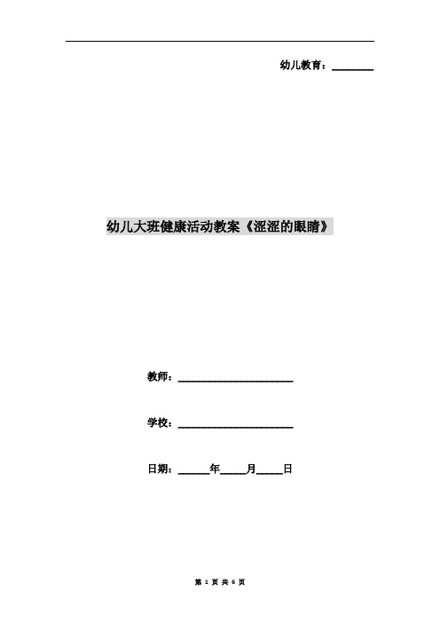 幼儿大班健康活动教案《涩涩的眼睛》