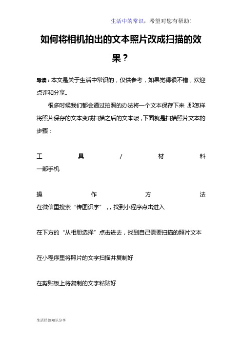 如何将相机拍出的文本照片改成扫描的效果？