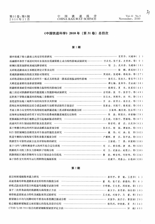 《中国铁道科学》2010年(第31卷)总目次