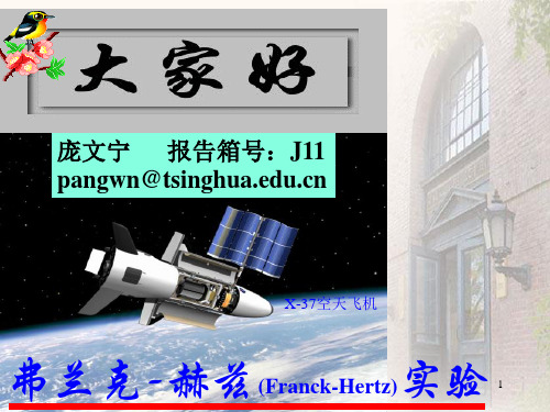 弗兰克-赫兹(Franck-Hertz)实验---精品资料