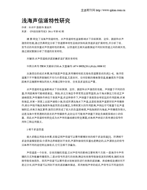 浅海声信道特性研究