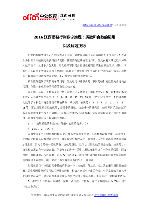 2016江西招警行测数字推理：质数和合数的运用以及解题技巧