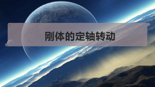 刚体的定轴转动