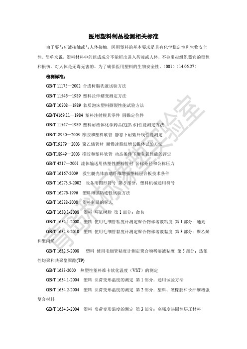 医用塑料制品检测相关标准